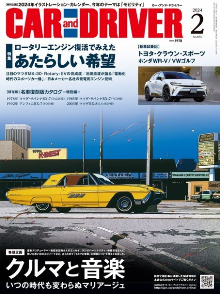 CAR and DRIVER(カーアンドドライバー) 2024年2月号 (発売日2023年12月