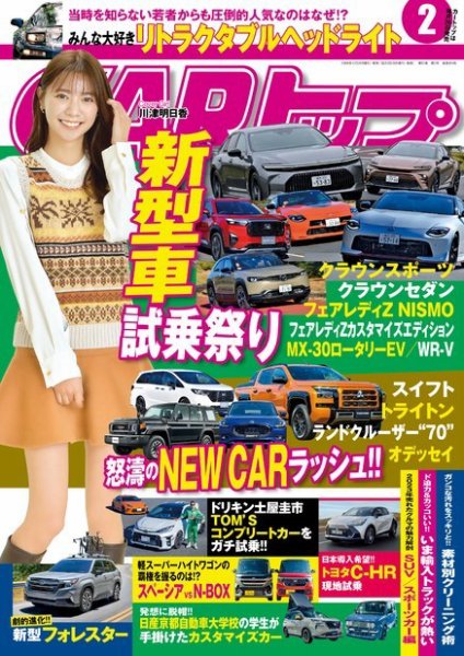 CARトップ（カートップ） 2024年2月号 (発売日2023年12月26日) 表紙