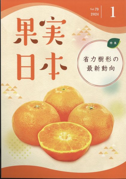 果実日本 2024年1月号 (発売日2023年12月22日) 表紙