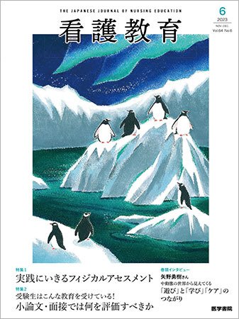 看護教育 Vol.64 No.6 (発売日2023年12月25日) 表紙