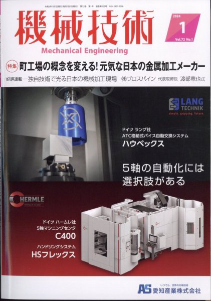 機械技術 2024年1月号 (発売日2023年12月25日) 表紙