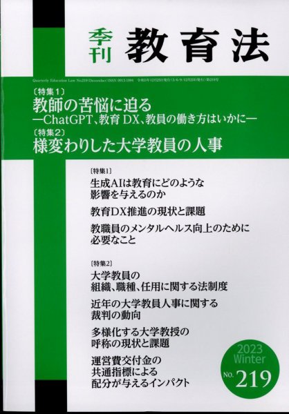 季刊 教育法 2023年12月号 (発売日2023年12月22日) 表紙