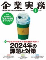 企業実務 No.881 (発売日2023年12月25日) 表紙