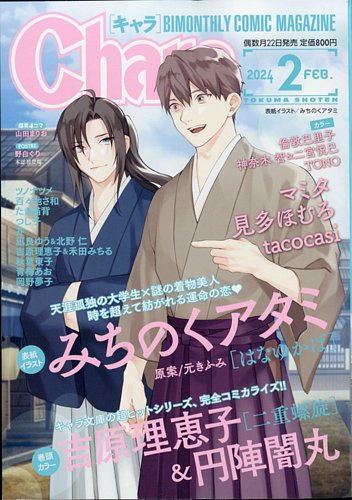Chara（キャラ） 2024年2月号 (発売日2023年12月21日) | 雑誌