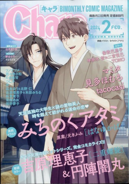 Chara（キャラ） 2024年2月号 (発売日2023年12月21日) 表紙