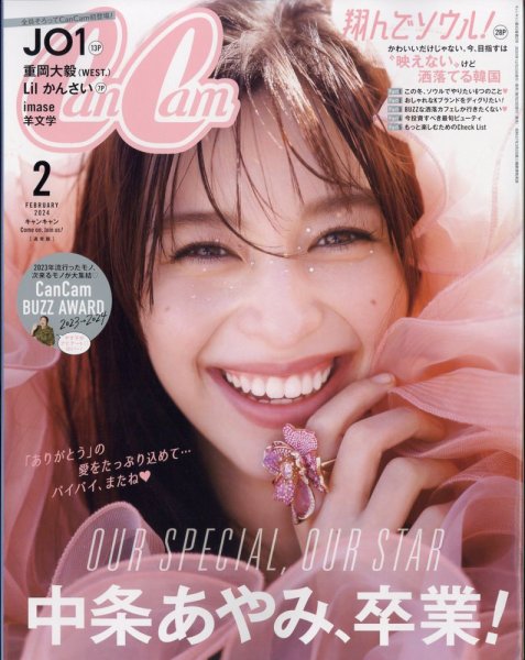 CanCam（キャンキャン） 2024年2月号 (発売日2023年12月22日) 表紙
