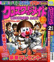 クロスワードメイト 2024年2月号 表紙