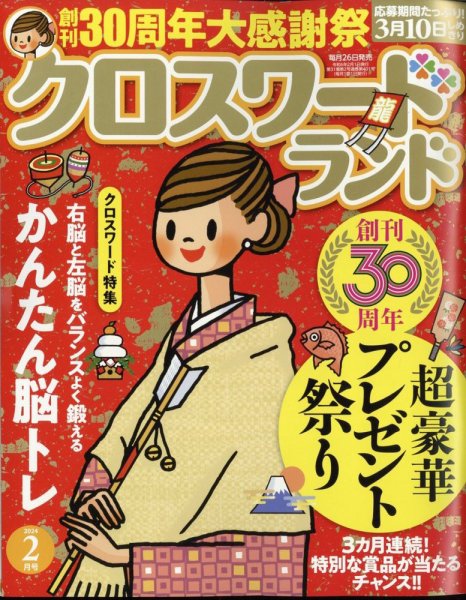 クロスワードランド 2024年2月号 (発売日2023年12月26日) 表紙