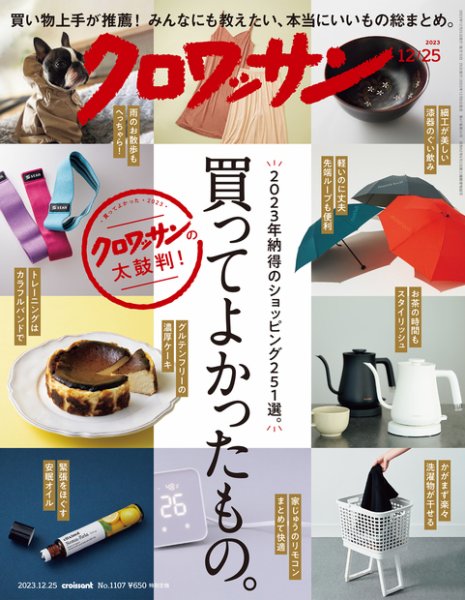 クロワッサン Vol.1107 (発売日2023年12月08日) | 雑誌/定期購読の予約