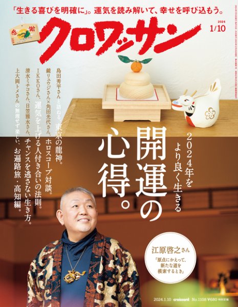 クロワッサン Vol.1108 (発売日2023年12月25日) 表紙