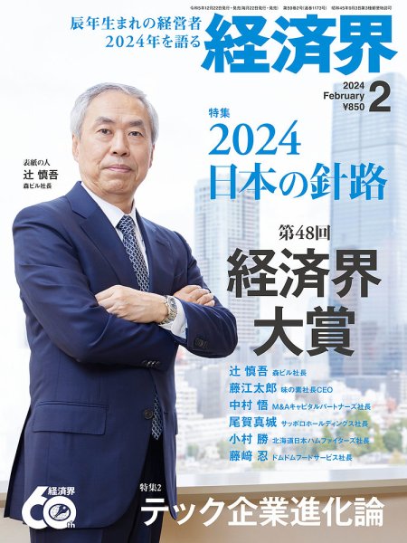 経済界 2024年2月号 (発売日2023年12月22日) 表紙