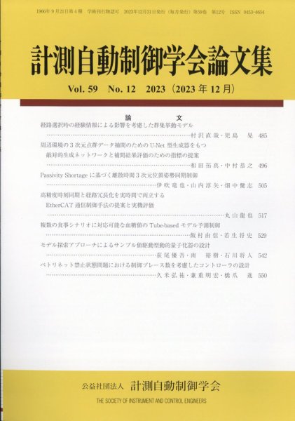計測自動制御学会論文集 2023年12月号 (発売日2023年12月21日) 表紙