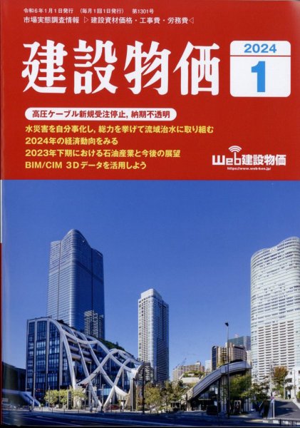 建設物価 2024年1月号 (発売日2023年12月25日) 表紙
