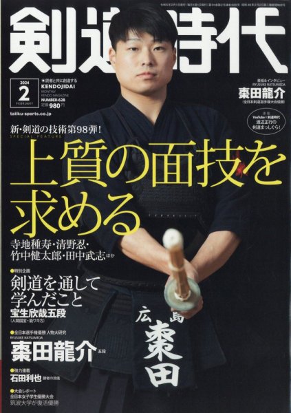 剣道　剣道日本 & 剣道時代 & 剣道人 月刊剣道時代 2024年2月号 (発売日2023年12月25日) | 雑誌/電子書籍