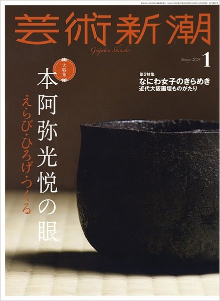 芸術新潮 2024年1月号 (発売日2023年12月25日) 表紙