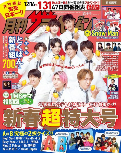 月刊 ザテレビジョン首都圏版 2024年2月号 (発売日2023年12月15日) 表紙