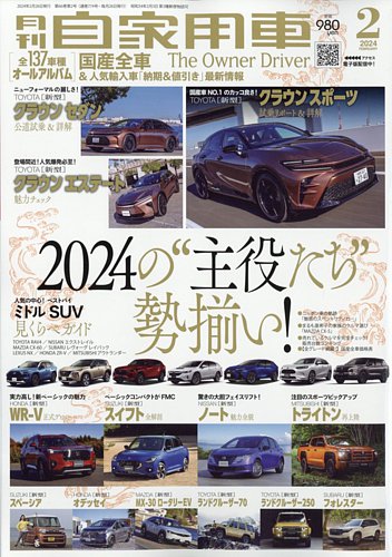 月刊 自家用車 2024年2月号 (発売日2023年12月26日) | 雑誌/電子書籍