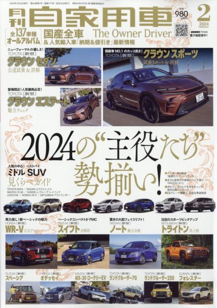 月刊 自家用車 2024年2月号 (発売日2023年12月26日) 表紙