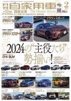 月刊 自家用車 2024年2月号 表紙