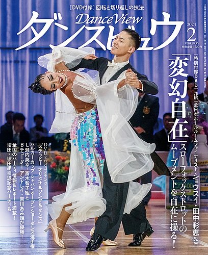 月刊 ダンスビュウ 2024年2月号 (発売日2023年12月27日) | 雑誌/定期