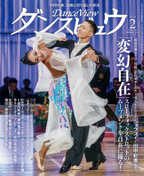 月刊 ダンスビュウ 2024年2月号 (発売日2023年12月27日) 表紙