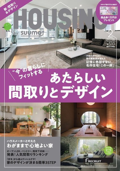 HOUSING （ハウジング）by suumo（バイ スーモ） 2024年2月号 (発売日2023年12月21日) 表紙