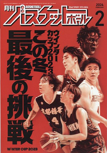 月刊バスケットボールの最新号【2024年2月号 (発売日2023年12月25日