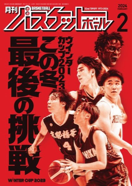 月刊バスケットボール 2024年2月号 (発売日2023年12月25日) 表紙