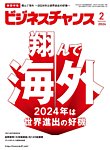 ビジネスチャンス 2024年2月号の表紙