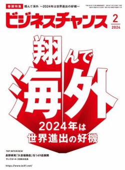 ビジネスチャンス 2024年2月号 (発売日2023年12月22日) 表紙