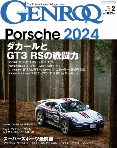 GENROQ（ゲンロク） 2024年2月号 (発売日2023年12月26日) 表紙