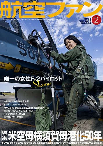 航空ファン 2024年2月号 (発売日2023年12月21日) | 雑誌/定期購読の