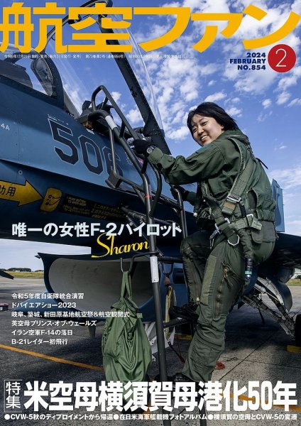 航空ファン 2024年2月号 (発売日2023年12月21日) 表紙