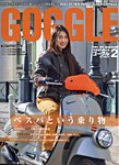 GOGGLE 2024/02の表紙
