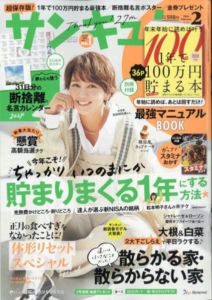 サンキュ！ 2024年2月号 (発売日2023年12月25日) 表紙