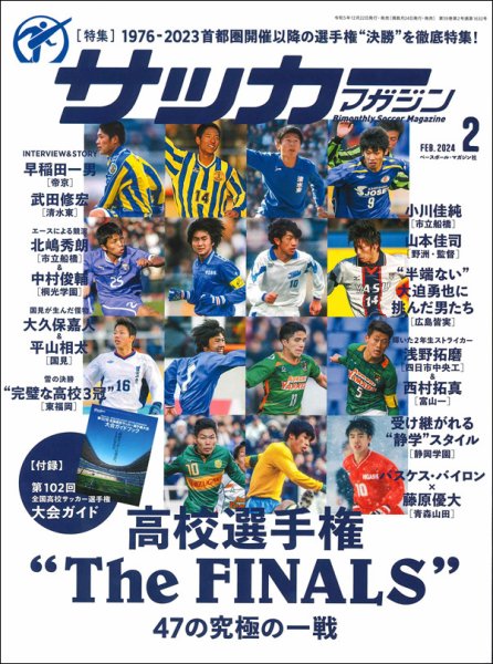 サッカーマガジン 2024年2月号 (発売日2023年12月22日) | 雑誌/定期