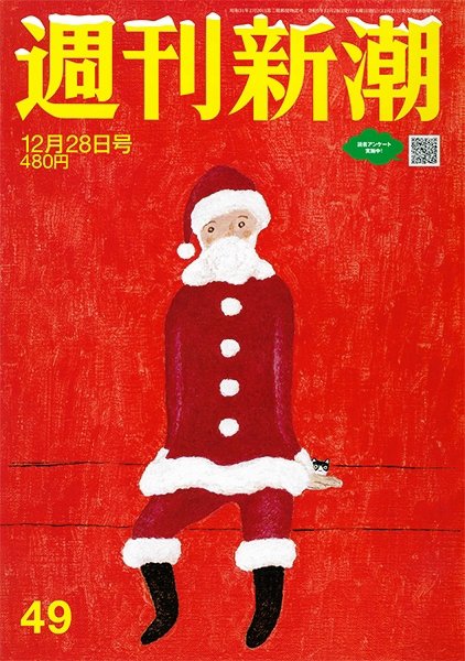 週刊新潮 2023年12/28号 (発売日2023年12月21日) 表紙
