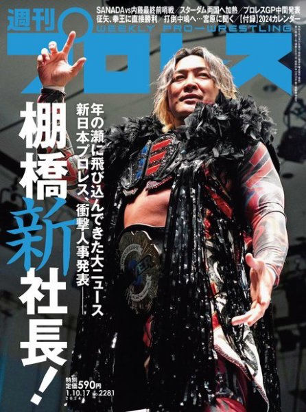 週刊プロレス 2024年1/10・1/17号 (発売日2023年12月27日) 表紙