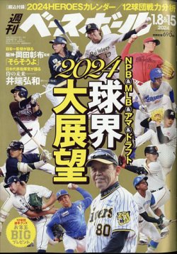 週刊ベースボール 2024年1/8・1/15号 (発売日2023年12月27日) | 雑誌