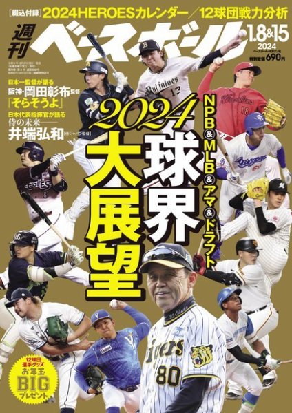 週刊ベースボール 2024年1/8・1/15号 (発売日2023年12月27日) | 雑誌