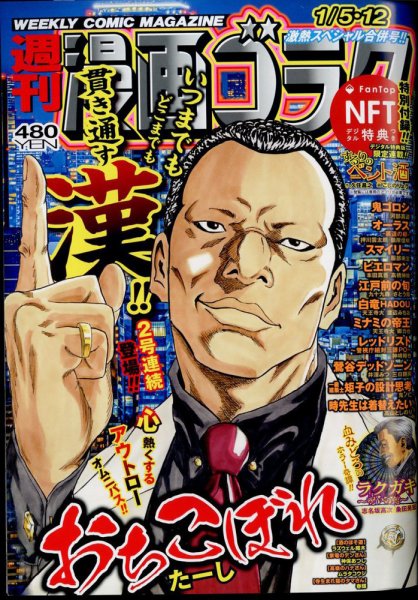 週刊漫画ゴラク 2024年1/12号 (発売日2023年12月22日) 表紙