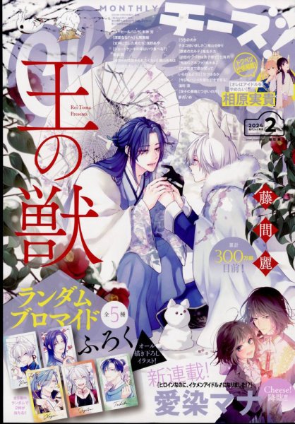 Cheese ! (チーズ) 2024年2月号 (発売日2023年12月22日) 表紙