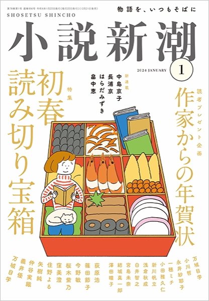 小説新潮 2024年1月号 (発売日2023年12月21日) 表紙