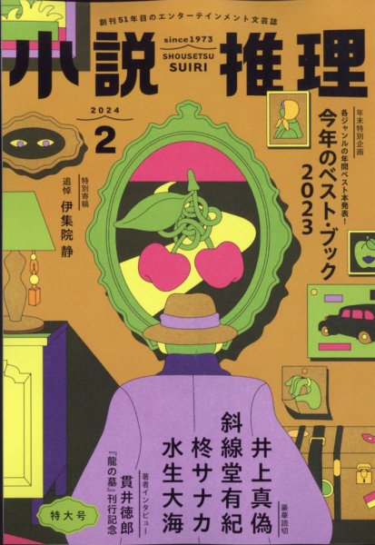 小説推理 2024年2月号 (発売日2023年12月27日) 表紙