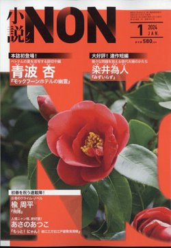 小説NON 2024年1月号 (発売日2023年12月21日) 表紙