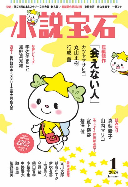 小説宝石 2024年1月号 (発売日2023年12月21日) 表紙
