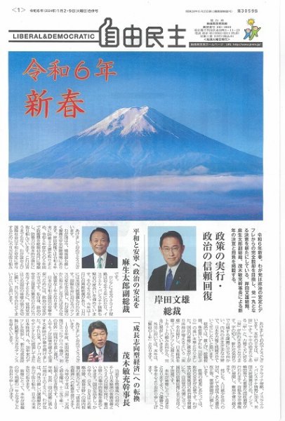 自由民主 第3059号 (発売日2023年12月26日) 表紙