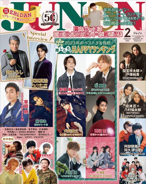 JUNON（ジュノン） 2024年2月号 (発売日2023年12月21日) 表紙