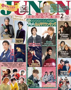 JUNON（ジュノン）の最新号【2024年2月号 (発売日2023年12月21日