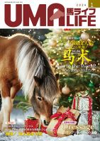 UMA LIFE（ウマライフ） 2024年1月号 (発売日2023年12月25日) 表紙